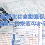 個人事業主は自動車保険を経費にできるのか？勘定科目は何になるのか？